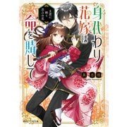 身代わり花嫁は命を賭して 主君に捧ぐ忍びの花【電子特典付き】（KADOKAWA） [電子書籍]