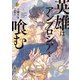 英雄はアンブロシアを喰む 上【電子特別版】（KADOKAWA） [電子書籍]
