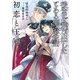 後宮を飛び出したとある側室の話 初恋と王冠【電子特別版】（KADOKAWA） [電子書籍]