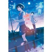 満月がこの恋を消したとしても（KADOKAWA） [電子書籍]