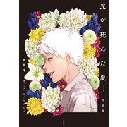 光が死んだ夏 特装版（KADOKAWA） [電子書籍]