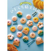 ぽぼっと。さんのひとくちねんど図鑑（玄光社） [電子書籍]