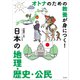 オトナのための教養が身につく！ 日本の地理・歴史・公民（玄光社） [電子書籍]
