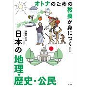オトナのための教養が身につく！ 日本の地理・歴史・公民（玄光社） [電子書籍]
