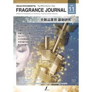 フレグランスジャーナル （FRAGRANCE JOURNAL） No.521（国際ケアメイク財団） [電子書籍]