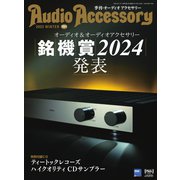 AudioAccessory（オーディオアクセサリー） 191号（音元出版） [電子書籍]