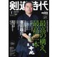 月刊剣道時代 2024年1月号（体育とスポーツ出版社） [電子書籍]