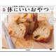 体にいいおやつ 小麦粉・砂糖なし。思い立ったらすぐできる！（学研） [電子書籍]