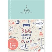 hime式365日韓国語をたのしむDiary（学研） [電子書籍]