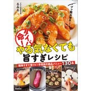 タイパ命！やる気なくても旨すぎレシピ（学研） [電子書籍]