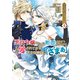悪役令嬢みたいに断罪されそうだったけど、全力で愛されてます！ 不幸な運命に「ざまぁ」しますわ！ アンソロジーコミック（4）（講談社） [電子書籍]