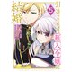 引きこもり箱入令嬢の結婚（5）（講談社） [電子書籍]