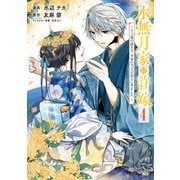 水無月家の許嫁 ～十六歳の誕生日、本家の当主が迎えに来ました。～（4）（講談社） [電子書籍]