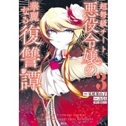 超弩級チート悪役令嬢の華麗なる復讐譚（3）（講談社） [電子書籍]