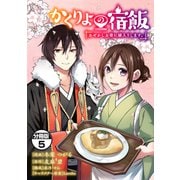 かくりよの宿飯 あやかしお宿に嫁入りします。 分冊版（5）（講談社） [電子書籍]