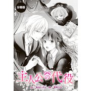主人公の代役（講談社） [電子書籍]