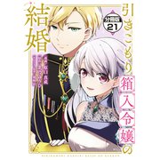 引きこもり箱入令嬢の結婚 分冊版（21）（講談社） [電子書籍]