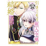 引きこもり箱入令嬢の結婚 分冊版（24）（講談社） [電子書籍]
