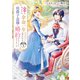 義姉の代わりに、余命一年と言われる侯爵子息様と婚約することになりました 分冊版（1）（講談社） [電子書籍]