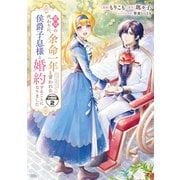 義姉の代わりに、余命一年と言われる侯爵子息様と婚約することになりました 分冊版（2）（講談社） [電子書籍]