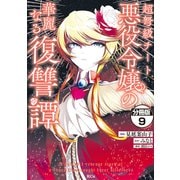 超弩級チート悪役令嬢の華麗なる復讐譚 分冊版（9）（講談社） [電子書籍]