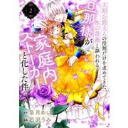 次期公爵夫人の役割だけを求めてきた、氷の薔薇と謳われる旦那様が家庭内ストーカーと化した件（2）（講談社） [電子書籍]