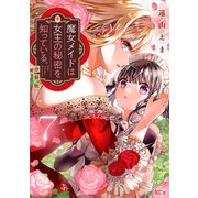 魔女メイドは女王の秘密を知っている。 分冊版（7）（講談社） [電子書籍]
