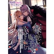 婚約破棄された生贄聖女は魔王城にて幸せを掴む ～世界を滅ぼしたいと魔王に懇願したはずが「この世界がなくなったら君と愛が育めないから却下だ」と溺愛されています～（講談社） [電子書籍]