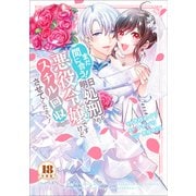 まだ間に合う！明日処刑される悪役令嬢ですけど、スチル回収だけはさせてください！ 分冊版（18）（講談社） [電子書籍]