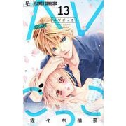AVごっこ【マイクロ】 13（小学館） [電子書籍]