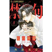 禁句～私の神様～【マイクロ】 8（小学館） [電子書籍]