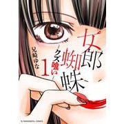女郎蜘蛛～クズ喰い～ デジコレ DIGITAL COMICS 1（小学館） [電子書籍]