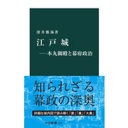 江戸城―本丸御殿と幕府政治（中央公論新社） [電子書籍]