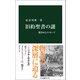 旧約聖書の謎 隠されたメッセージ（中央公論新社） [電子書籍]