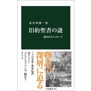 旧約聖書の謎 隠されたメッセージ（中央公論新社） [電子書籍]
