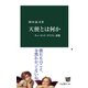 天使とは何か キューピッド、キリスト、悪魔（中央公論新社） [電子書籍]