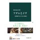 アダムとイヴ 語り継がれる「中心の神話」（中央公論新社） [電子書籍]