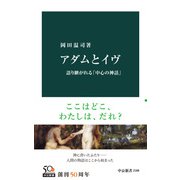 アダムとイヴ 語り継がれる「中心の神話」（中央公論新社） [電子書籍]