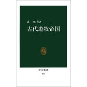 古代遊牧帝国（中央公論新社） [電子書籍]