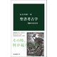 聖書考古学 遺跡が語る史実（中央公論新社） [電子書籍]