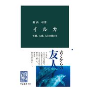 イルカ 生態、六感、人との関わり（中央公論新社） [電子書籍]