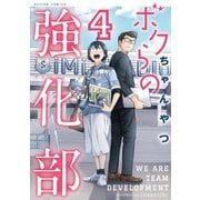 ボクらの強化部 ： 4（双葉社） [電子書籍]