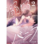 溺れるバニラ ： 2【電子コミック限定特典付き】（双葉社） [電子書籍]
