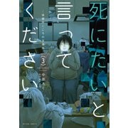 死にたいと言ってください ―保健所こころの支援係― ： 3（双葉社） [電子書籍]
