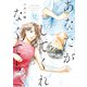 あなたがしてくれなくても ： 12（双葉社） [電子書籍]