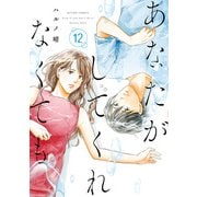 あなたがしてくれなくても ： 12（双葉社） [電子書籍]