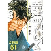 【分冊版】竜馬がゆく（51）（文藝春秋） [電子書籍]