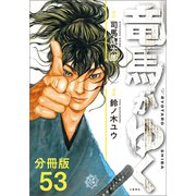 【分冊版】竜馬がゆく（53）（文藝春秋） [電子書籍]