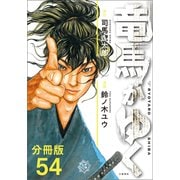 【分冊版】竜馬がゆく（54）（文藝春秋） [電子書籍]