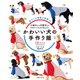 かわいい犬の手作り服 13サイズ（主婦の友社） [電子書籍]